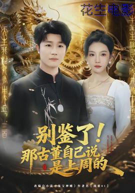 别鉴了！那古董自己说是上周的