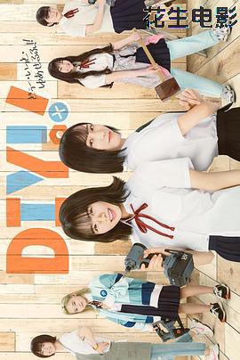 手工少女！真人版