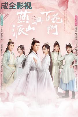 燕山派与百花门