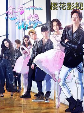 恋与偶像第二季