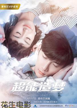 超能造梦第一季