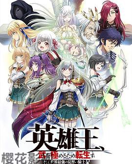 英雄王，为了穷尽武道而转生～而后成为世界最强见习骑士♀～