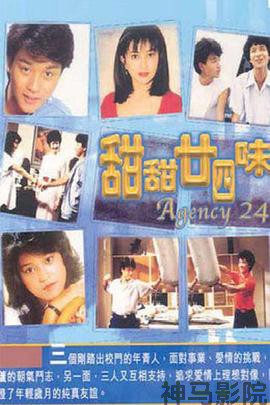 甜甜廿四味粤语