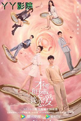 才不要和老板谈恋爱