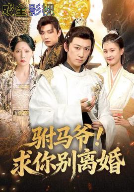 驸马爷！求你别离婚