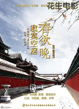 寂寞空庭春欲晚