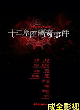 十二星座离奇事件