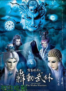 霹雳侠影之轰动武林