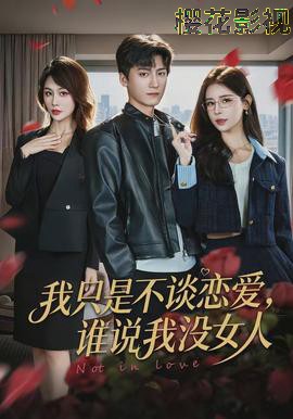 我只是不谈恋爱，谁说我没女人