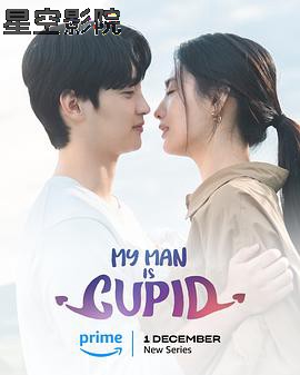 我的男人是丘比特