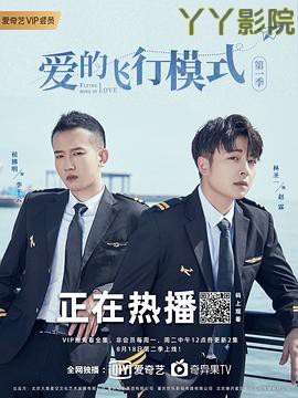 爱的飞行模式第二季
