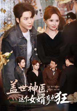 盖世神医，这个女婿有点狂