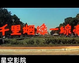 千里姻缘一线牵