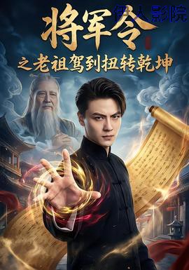 将军令之老祖驾到扭转乾坤
