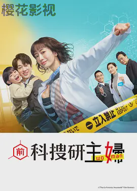 前科搜研的主妇