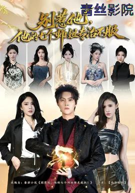 别惹他，他的七个师姐专治不服