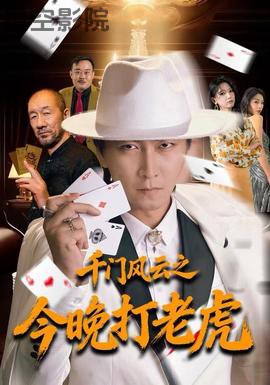 千门风云之今晚打老虎