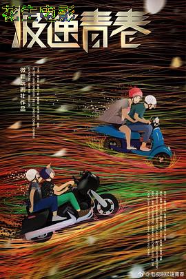 极速青春