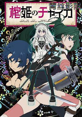 棺姬嘉依卡第一季