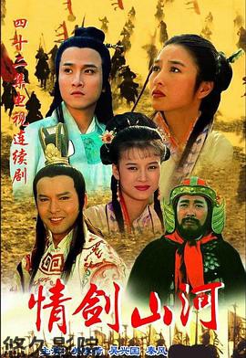 情剑山河