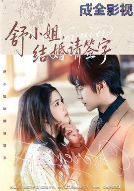 舒小姐，结婚请签字