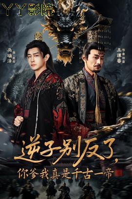 逆子别反了，你爹我真是千古一帝