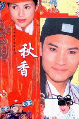 秋香情戏唐伯虎