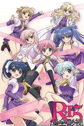 R-15欢迎来到女王大人的教室