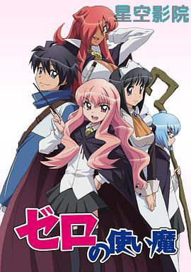 零之使魔