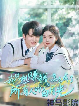 我只想赚钱怎么成了所有人的白月光