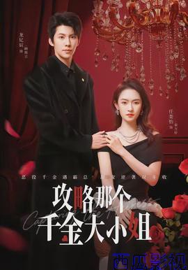 攻略那个千金大小姐