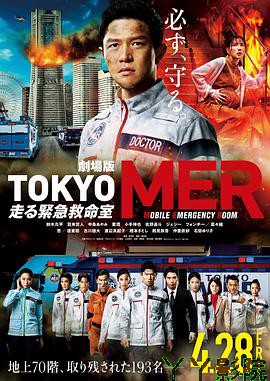 TOKYOMER～移动的急救室～电影版