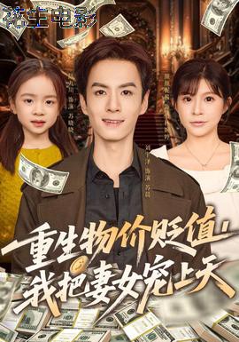 重生物价贬值我把妻女宠上天