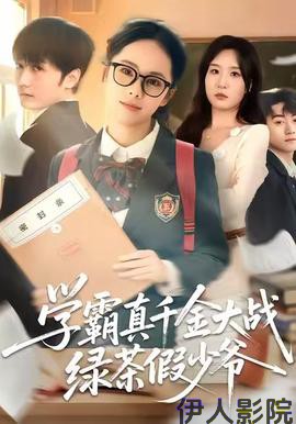 学霸真千金大战绿茶假少爷