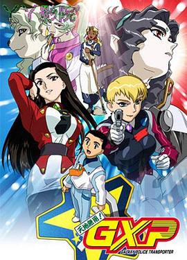 天地无用! GXP