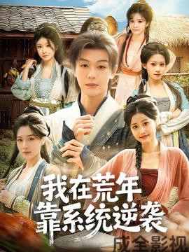 我在荒年靠系统逆袭