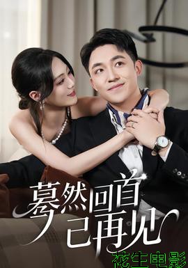 蓦然回首已再见