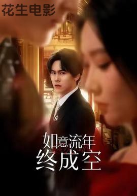 如意流年终成空