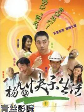 杨光的快乐生活1