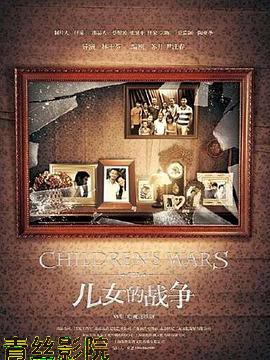 儿女的战争