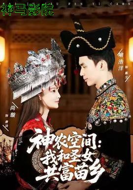 神农空间：我和圣女共富苗乡