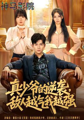 真少爷的逆袭，敌人越气我越强