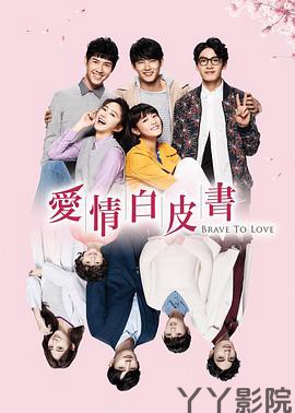 爱情白皮书