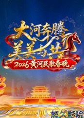 2026黄河民歌春晚