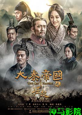 大秦帝国之崛起