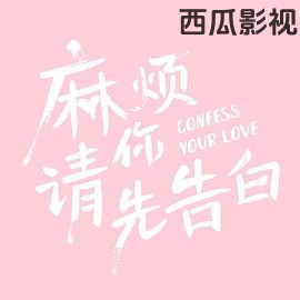 麻烦请你先告白