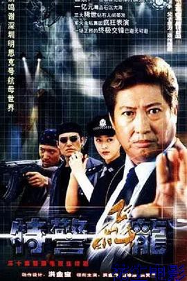 特警飞龙