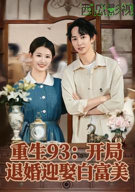 重生93：开局退婚迎娶白富美