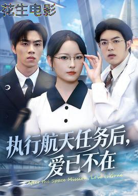 执行航天任务后，爱已不在