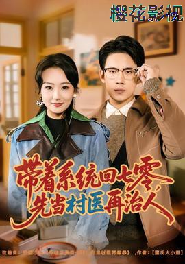 带着系统回七零，先当村医再治人